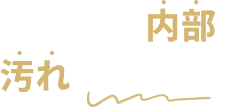 エアコン内部の汚れが原因かも!?