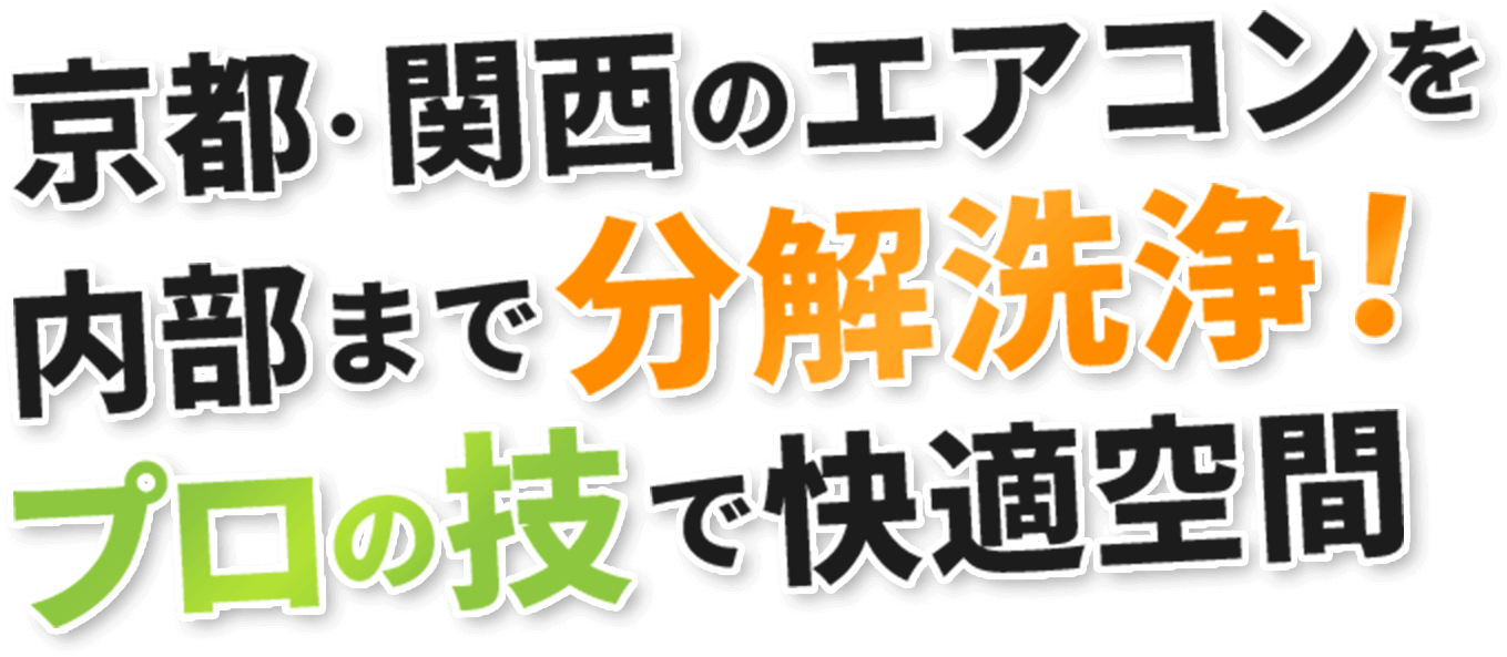 京都・関西のエアコンを内部まで分解洗浄!プロの技で快適空間