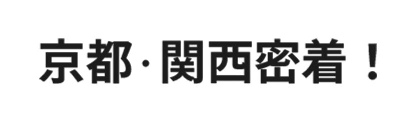 京都・関西密着!